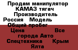 Продам манипулятор КАМАЗ тягач  › Производитель ­ Россия › Модель ­ 5 410 › Общий пробег ­ 5 000 › Цена ­ 1 000 000 - Все города Авто » Спецтехника   . Крым,Ялта